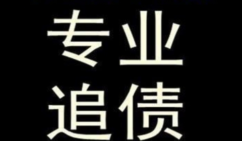 罗甸追债公司到底有多么的专业